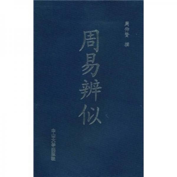 周易辨似