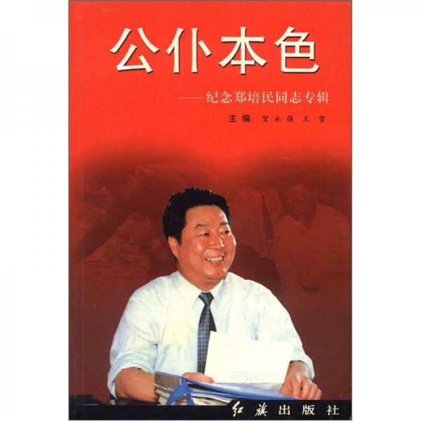 公仆本色：紀(jì)念鄭培民同志專輯