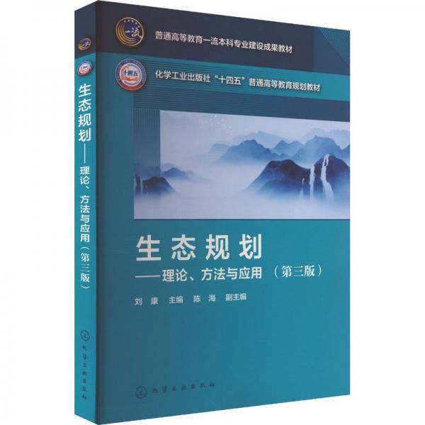 生態(tài)規(guī)劃——理論、方法與應用（劉康 ）（第三版）