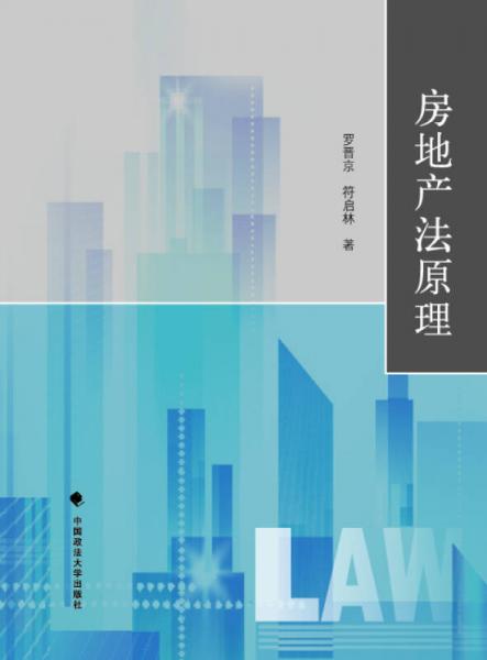 房地產(chǎn)法原理