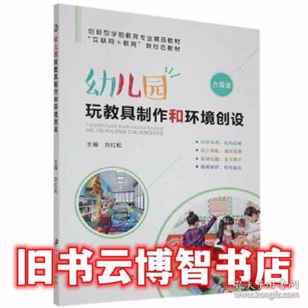 幼兒園玩教具制作和環(huán)境創(chuàng)設(shè)