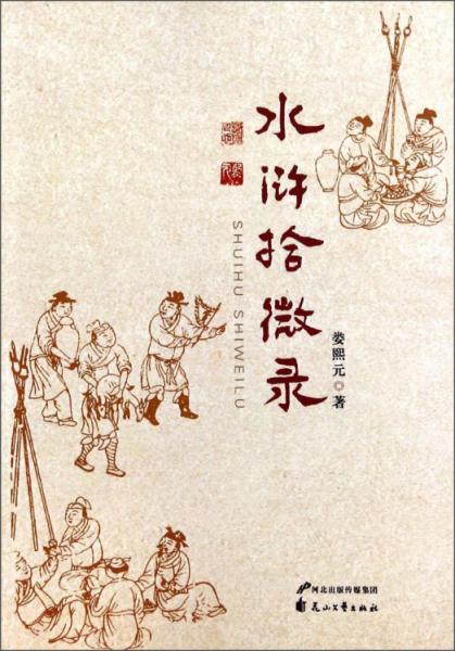 水滸拾微錄