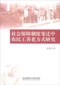 社会保障制度变迁中农民工养老方式研究