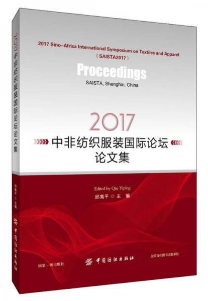 2017中非紡織服裝國際論壇論文集（英文版）