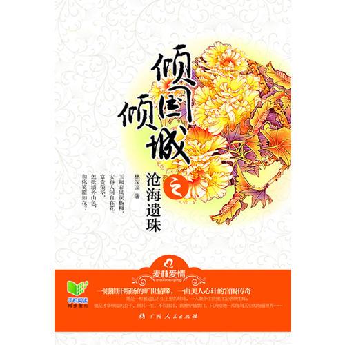 《傾國傾城之滄海遺珠》