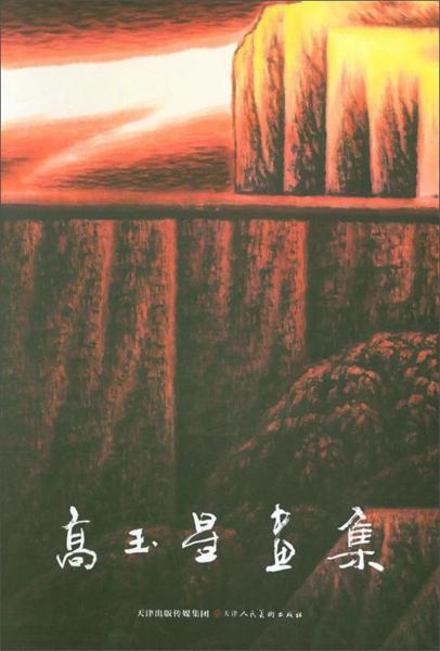 高玉星畫集