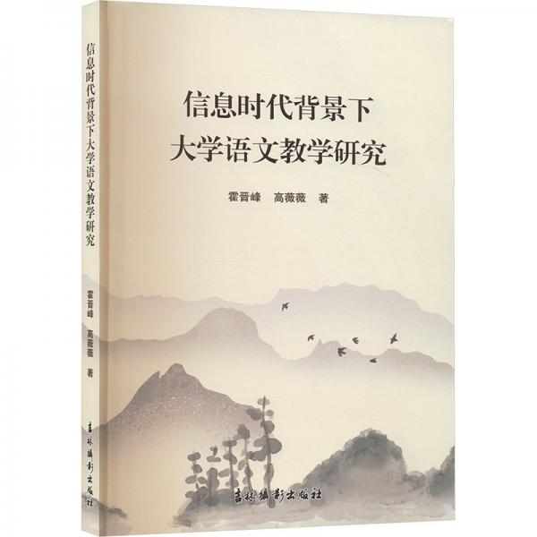 信息時(shí)代背景下大學(xué)語文研究 教學(xué)方法及理論 霍晉峰,高薇薇 新華正版