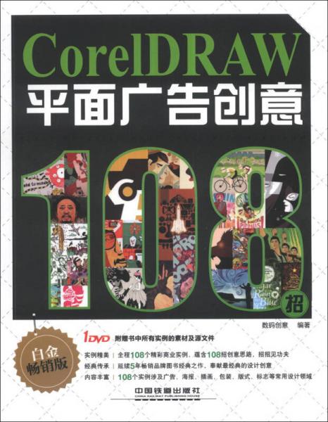CorelDRAW平面广告创意108招（白金畅销版）