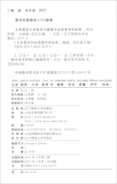 義務(wù)教育小學(xué)體育與健康學(xué)業(yè)質(zhì)量評價標(biāo)準(zhǔn)