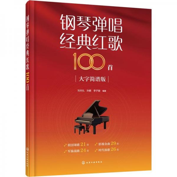 鋼琴彈唱經(jīng)典紅歌100首