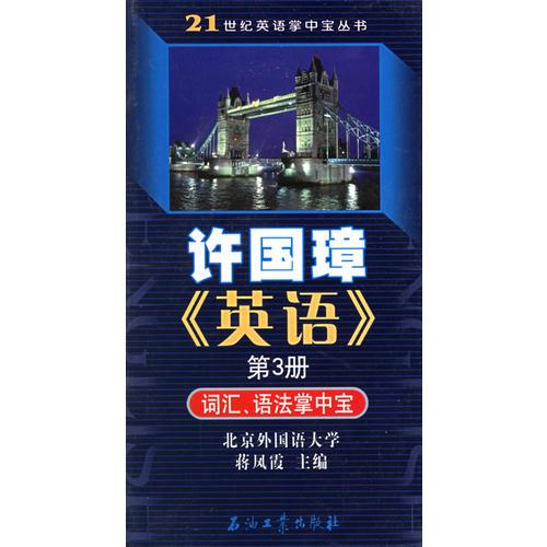 許國(guó)璋英語(yǔ)第3冊(cè)詞匯語(yǔ)法掌中寶