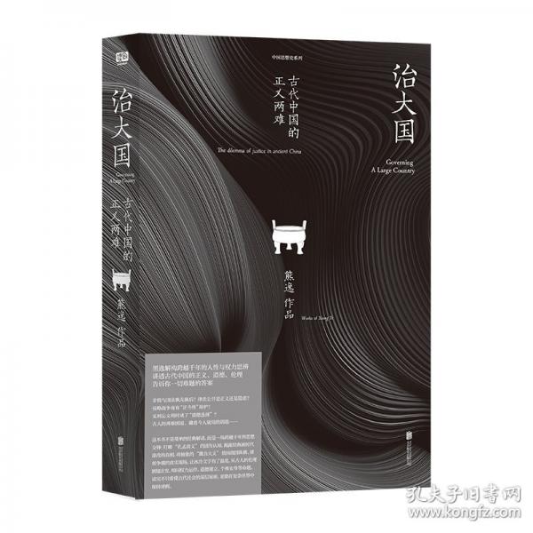 治大国：古代中国的正义两难 中国当代思想隐士熊逸
