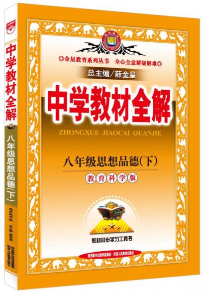 金星教育系列丛书·中学教材全解：八年级思想品德（下 教育科学版 2015春）