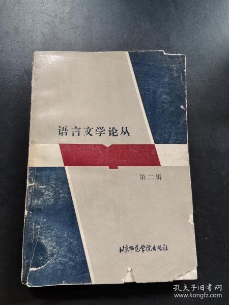 语言文学论丛