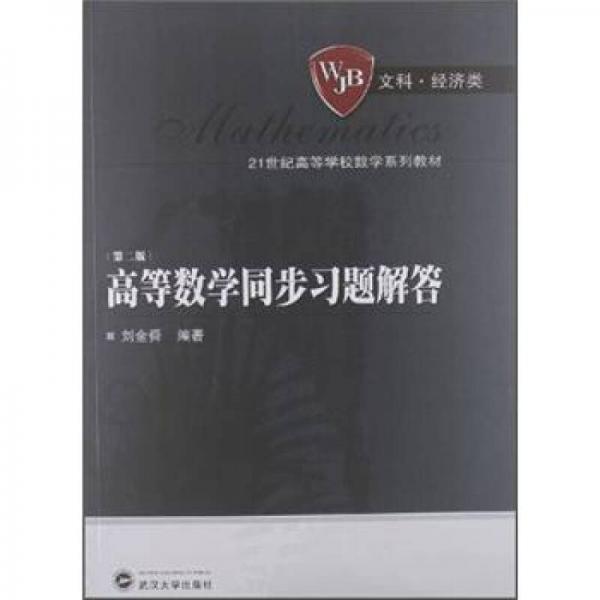 高等數(shù)學(xué)同步習(xí)題解答
