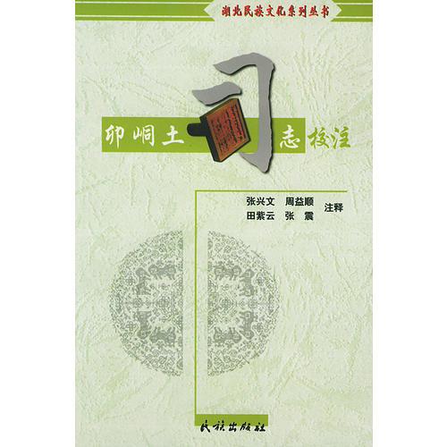 卯峒土司志校注（湖北民族文化系列叢書(shū)）