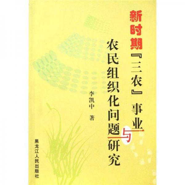 新時期“三農(nóng)”事業(yè)與農(nóng)民組織化問題研究