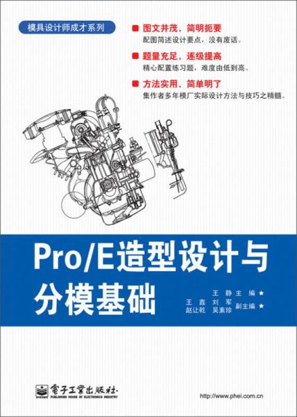 模具设计师成才系列：Pro/E造型设计与分模基础