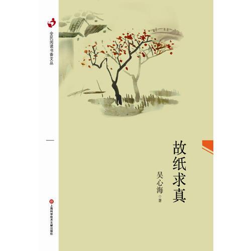故紙求真