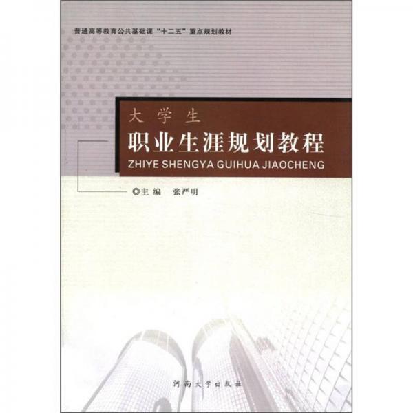 普通高等教育公共基礎課“十二五”重點規(guī)劃教材：大學生職業(yè)生涯規(guī)劃教程