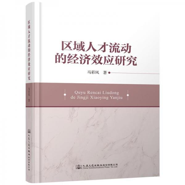 區(qū)域人才流動(dòng)的經(jīng)濟(jì)效應(yīng)研究 