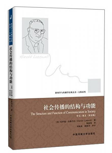 社会传播的结构与功能（中文英文 双语版）/新闻学与传播学经典丛书·大师系列