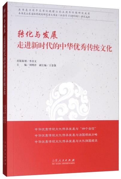 转化与发展：走进新时代的中华优秀传统文化