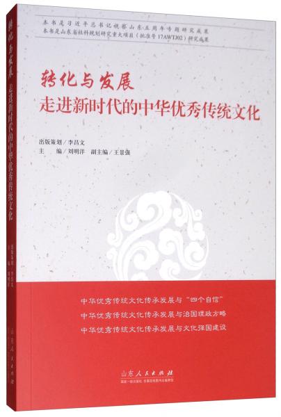 轉化與發(fā)展：走進新時代的中華優(yōu)秀傳統(tǒng)文化