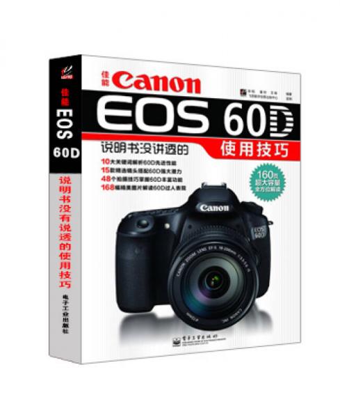 佳能Canon EOS 60D说明书没讲透的使用技巧