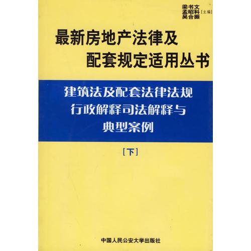 建筑法及配套法律法规行政解释司法解释与典型案例.下册