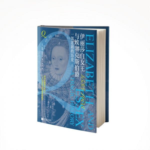 伊麗莎白女王與埃塞克斯伯爵：一部悲劇的歷史