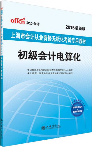 中公2015上海市會計從業(yè)資格無紙化考試專用教材：初級會計電算化（新版）