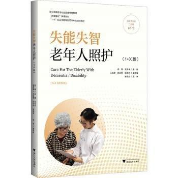 失能失智老年人照護(hù)(1+X版職業(yè)教育數(shù)字化融媒體特色教材)