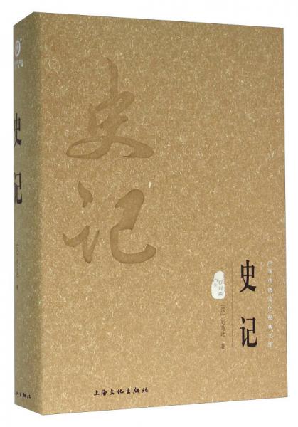 史記（圖文精釋版）