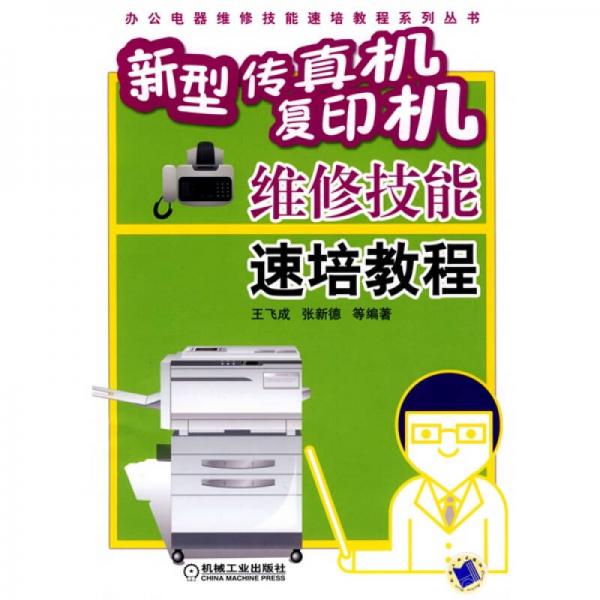 新型傳真機(jī)、復(fù)印機(jī)維修技能速培教程
