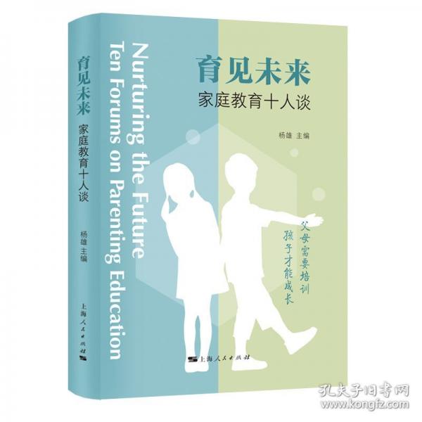 育見未來 家庭教育十人談