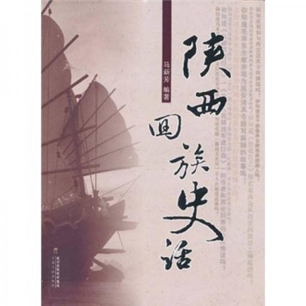 陜西回族史話