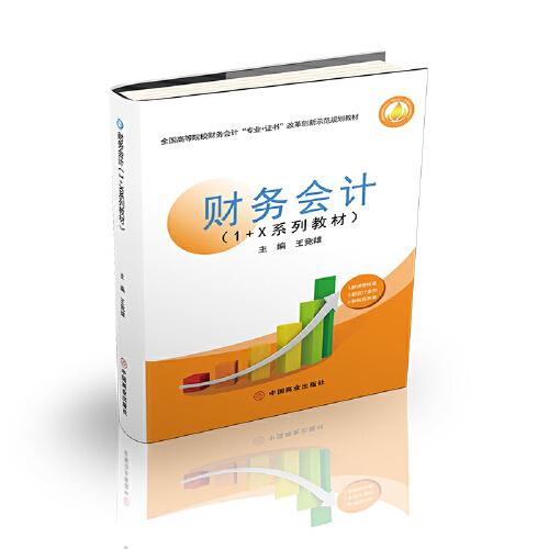 財務(wù)會計（1+X系列教材）