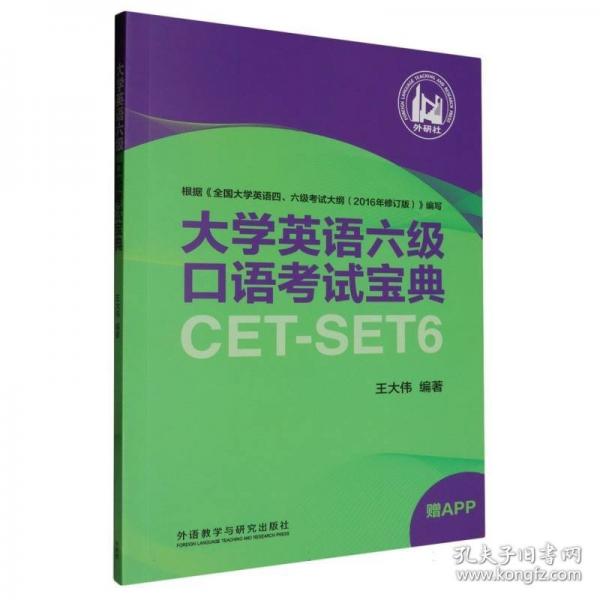 大學(xué)英語六級口語考試寶典
