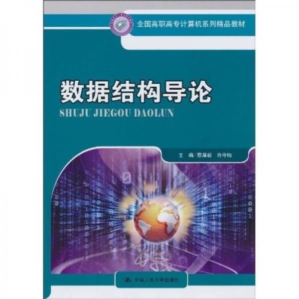 全國(guó)高職高專(zhuān)計(jì)算機(jī)系列精品教材：數(shù)據(jù)結(jié)構(gòu)導(dǎo)論（配學(xué)習(xí)指導(dǎo)書(shū)）