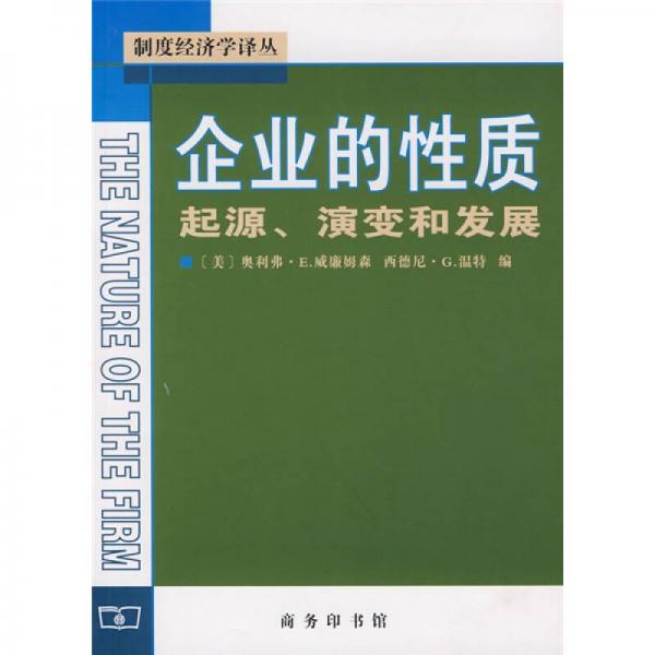 企业的性质：企业的性质