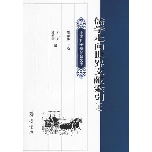 儒學(xué)走向世界文獻(xiàn)索引(全兩冊(cè))