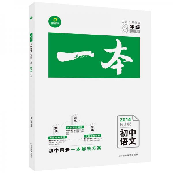 2014秋初中一本八年级语文上册（RJ版）（人教版）（考点同步解读+同步题组训练+答案精解精析）