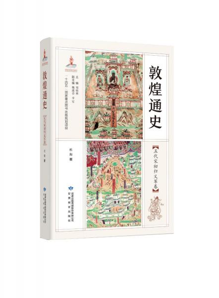 敦煌通史：五代宋初歸義軍卷