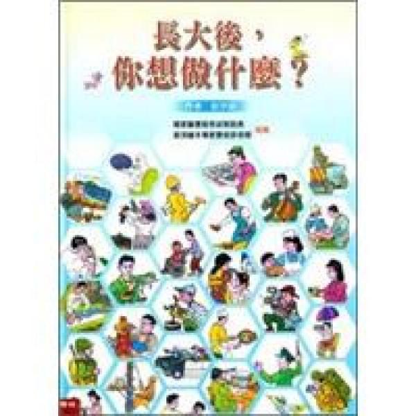 長(zhǎng)大后，你想做什麼？