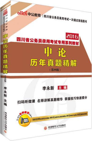 中公2016四川省公務(wù)員錄用考試專用系列教材：申論歷年真題精解（第四版二維碼版）