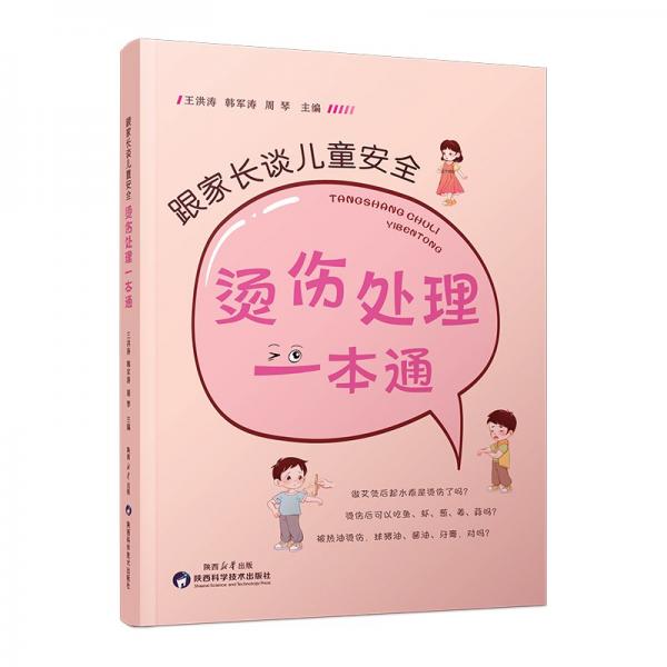 跟家长谈儿童安全