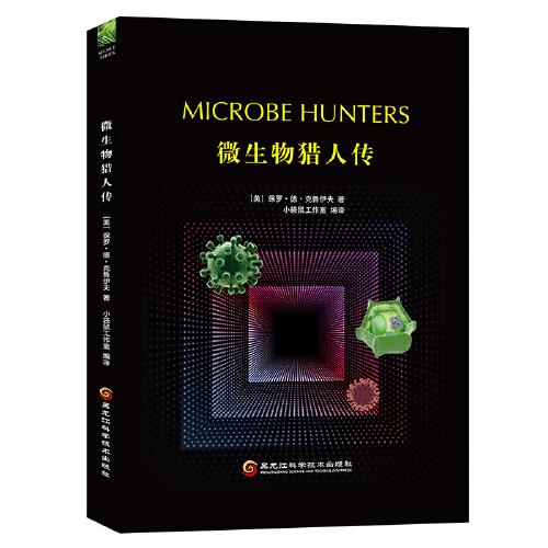 微生物獵人傳