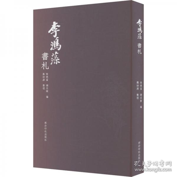 李鴻藻書札