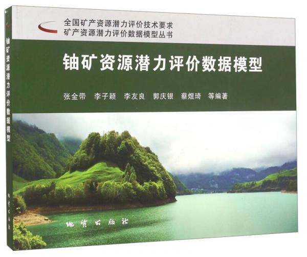 鈾礦資源潛力評(píng)價(jià)數(shù)據(jù)模型/礦產(chǎn)資源潛力評(píng)價(jià)數(shù)據(jù)模型叢書
